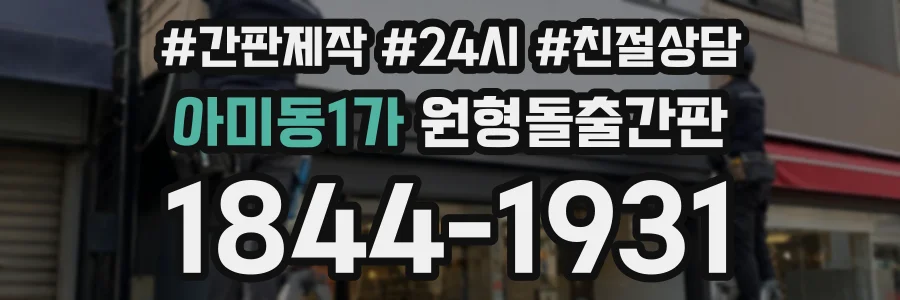 아미동1가 원형돌출간판 상담 전화 1844-1931