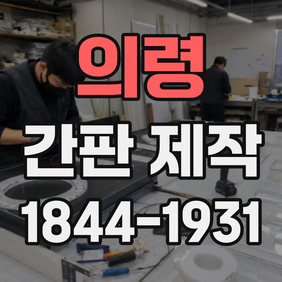 의령 간판 제작 내구 연장용 재료 조합과 선택 기준