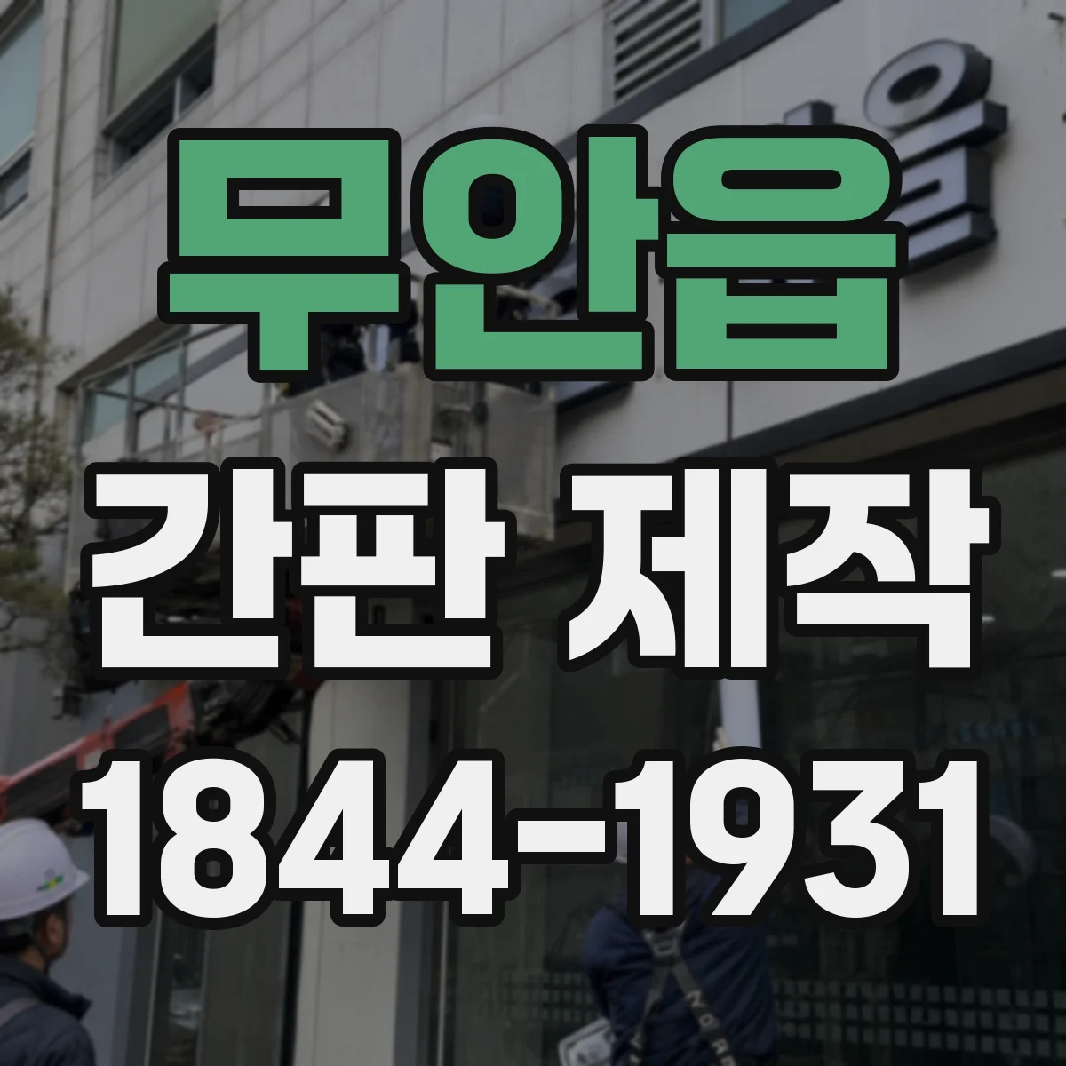 무안읍 간판 제작