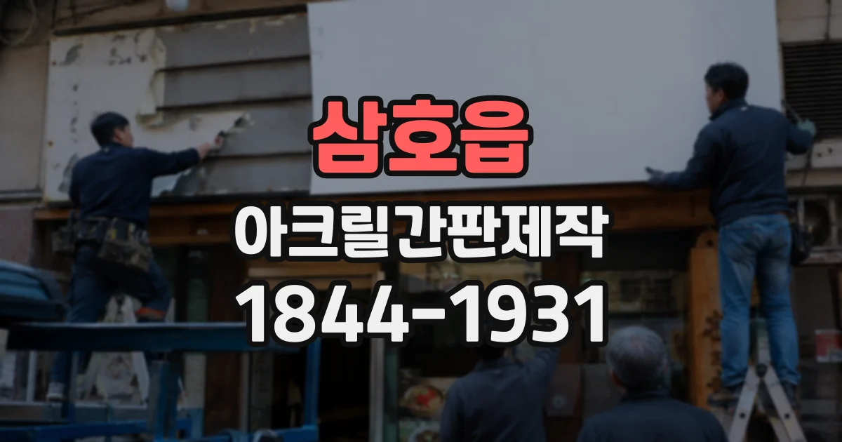 삼호읍 아크릴간판제작