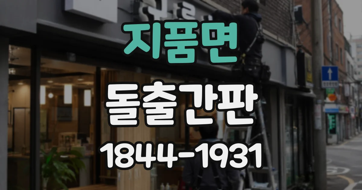 지품면 돌출간판