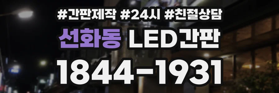 선화동 LED간판 상담 전화 1844-1931