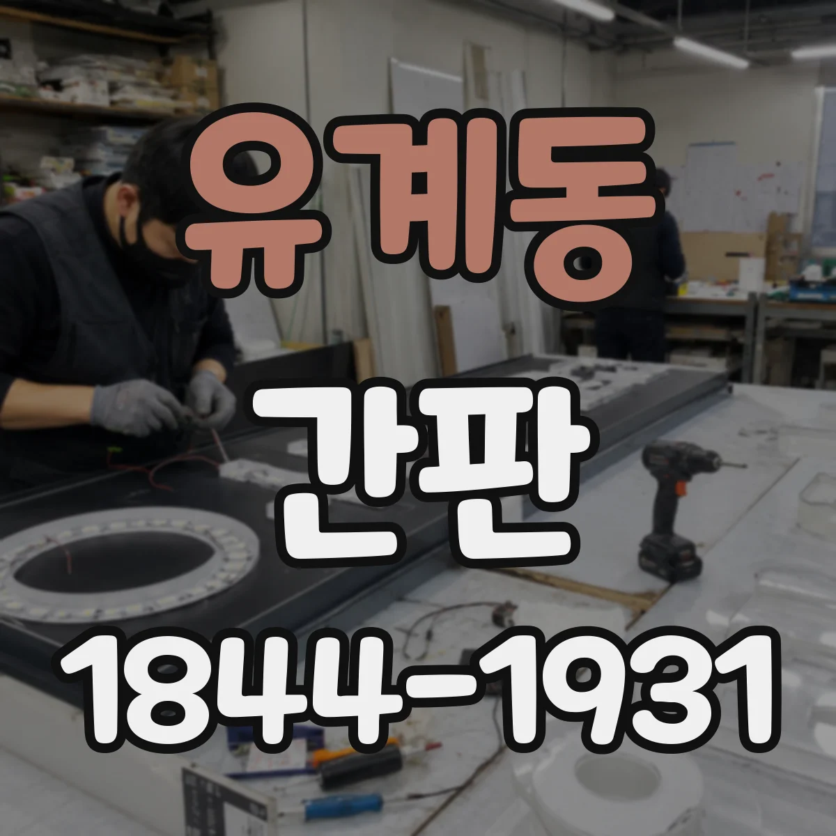 유계동 간판