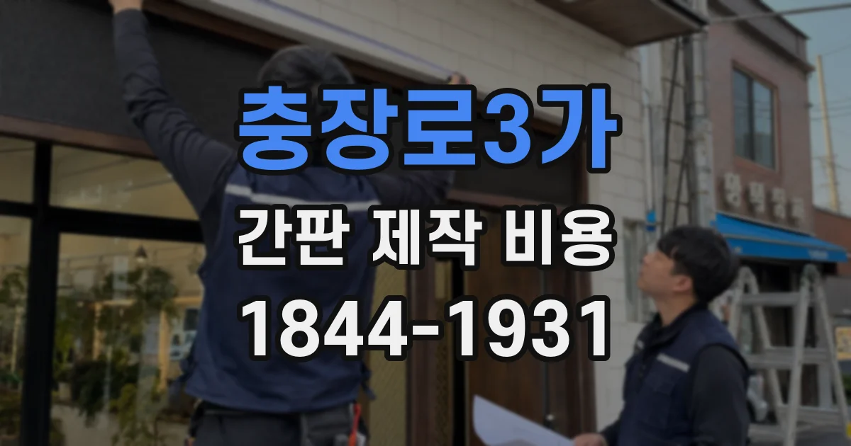 충장로3가 간판 제작 비용