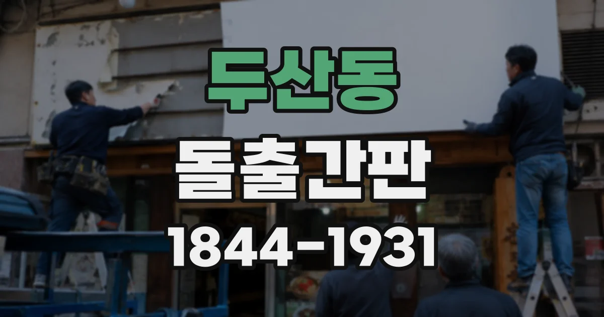 두산동 돌출간판