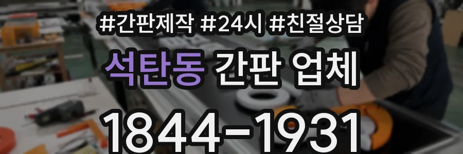 석탄동 간판 업체