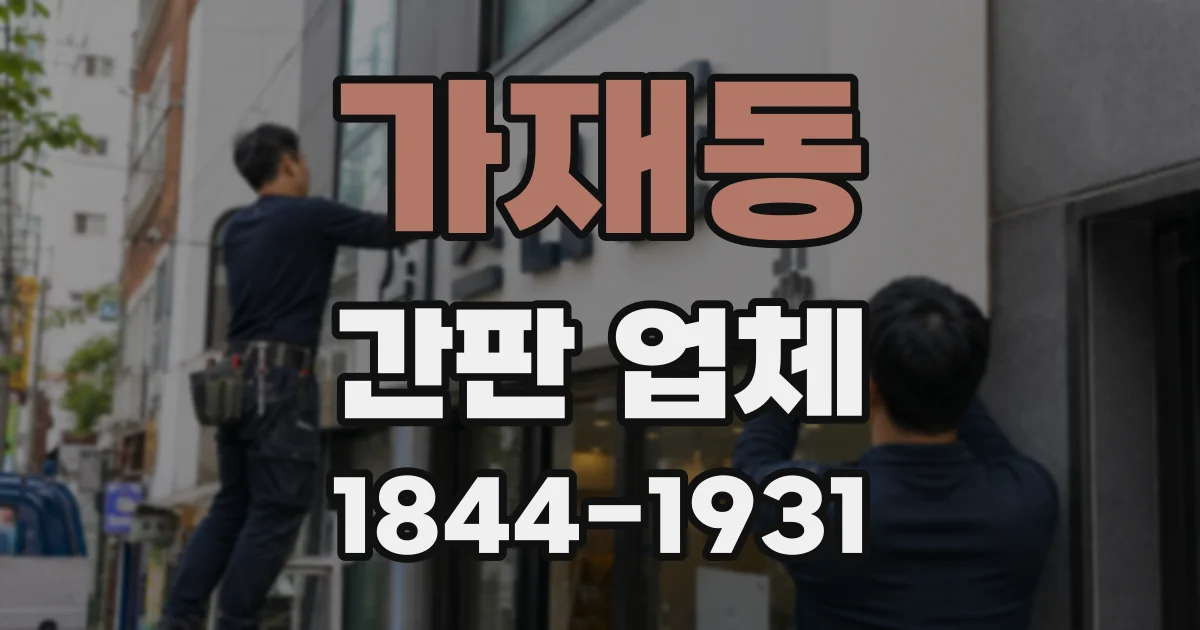 가재동 간판 업체