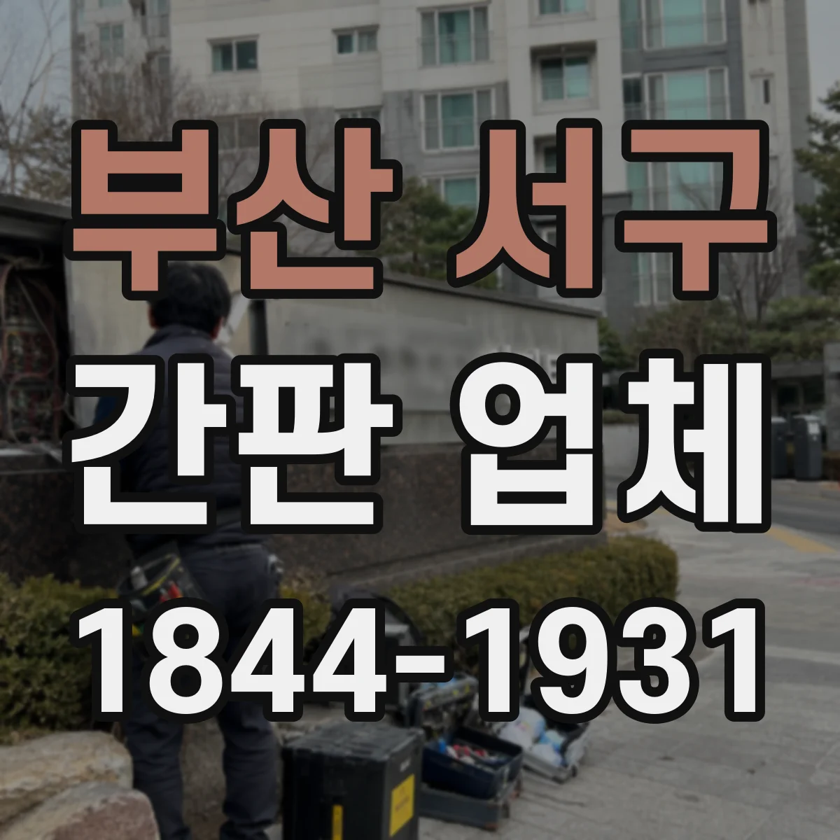 부산 서구 간판 업체 실제 시공 사례로 보는 옥외 내구성 시험·보증