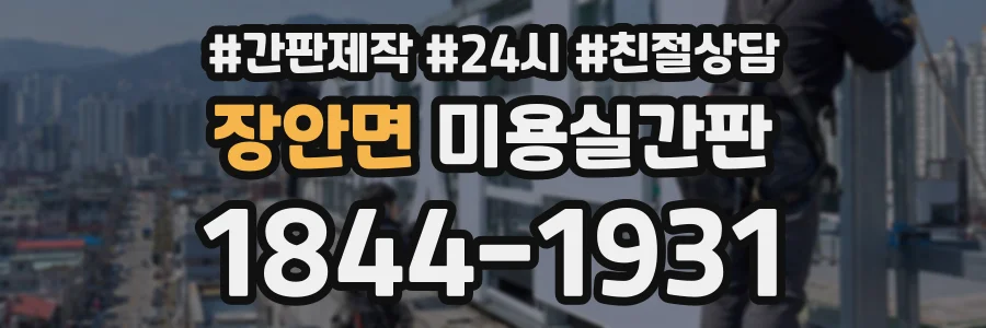 장안면 미용실간판 상담 전화 1844-1931