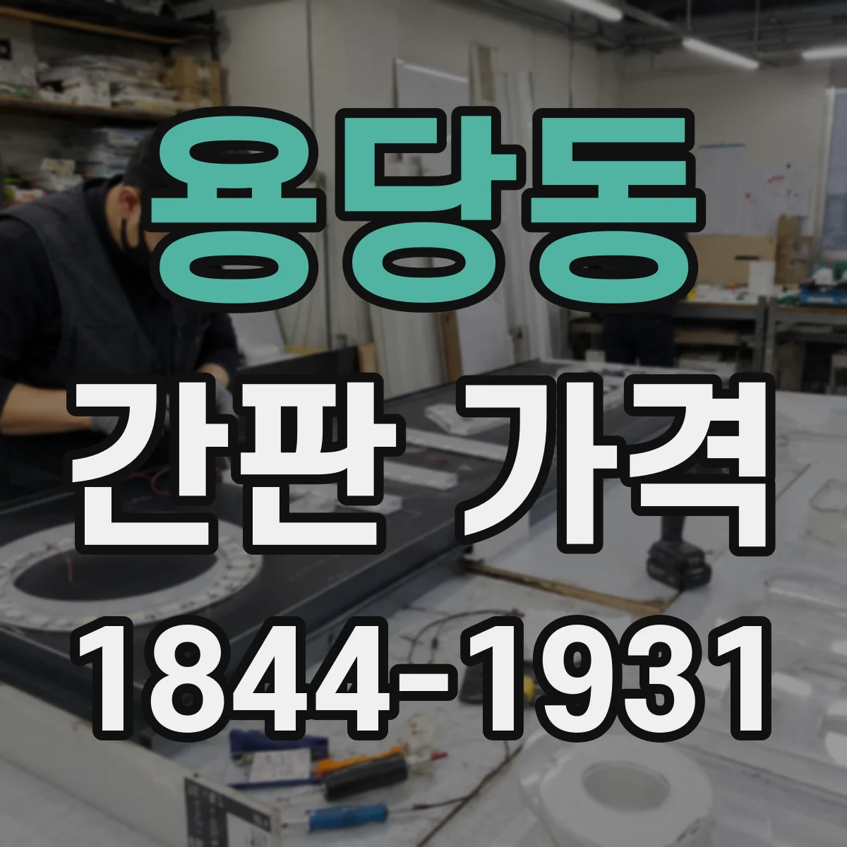 용당동 간판 가격