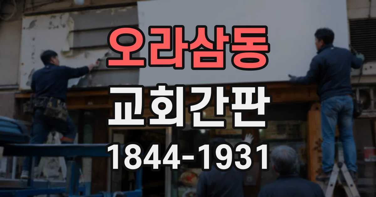 오라삼동 교회간판