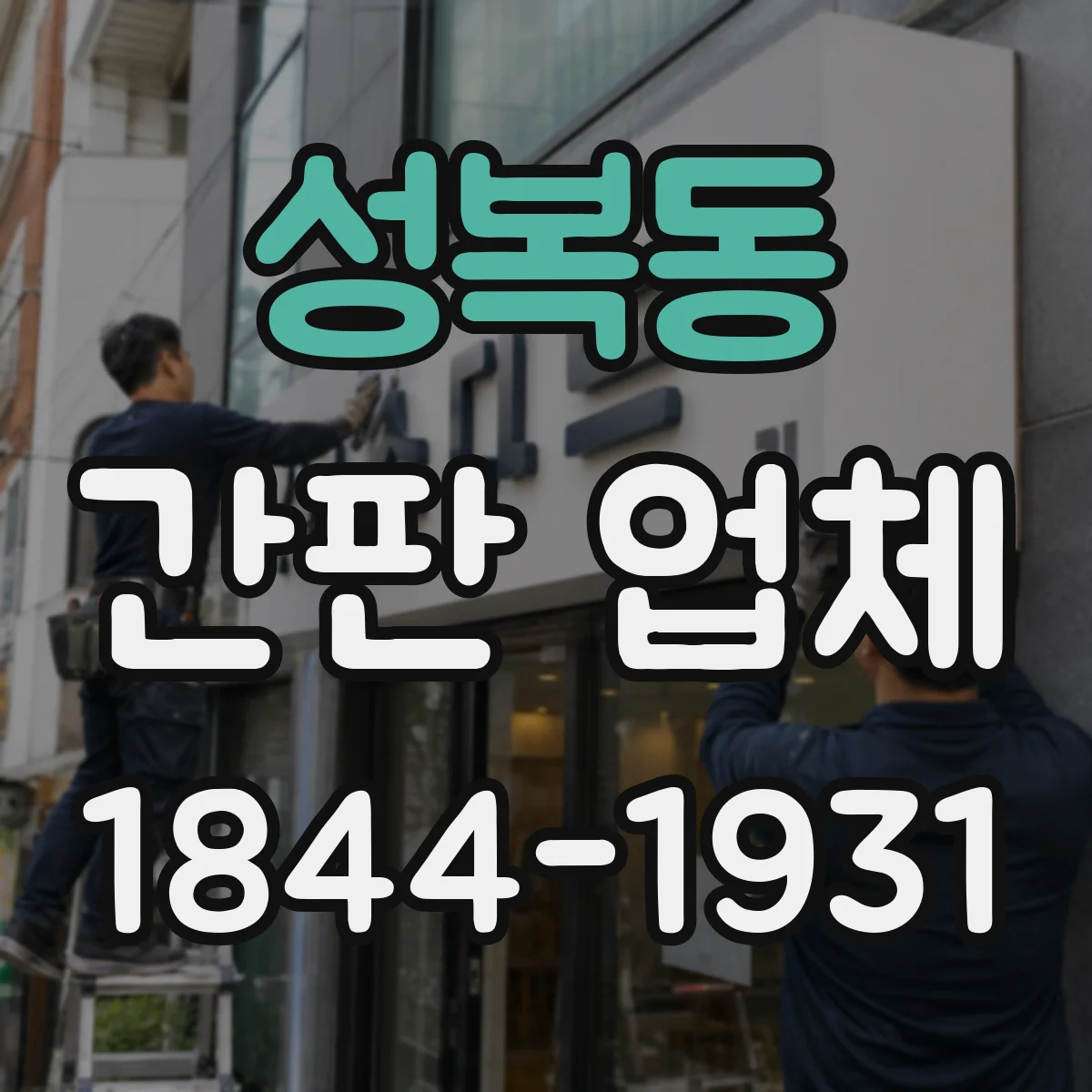 성복동 간판 업체