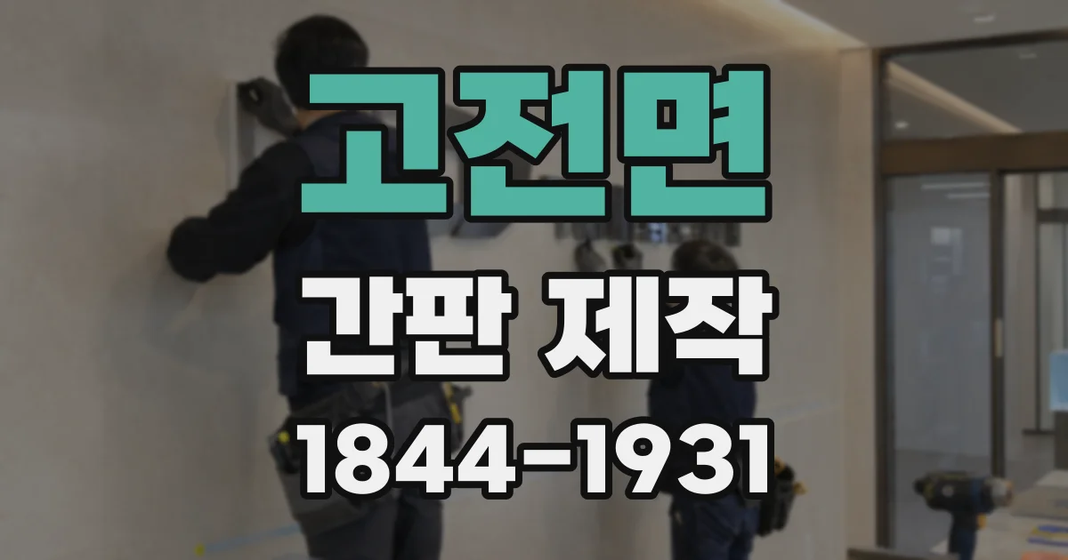 고전면 간판 제작