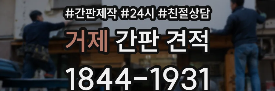 거제 간판 견적