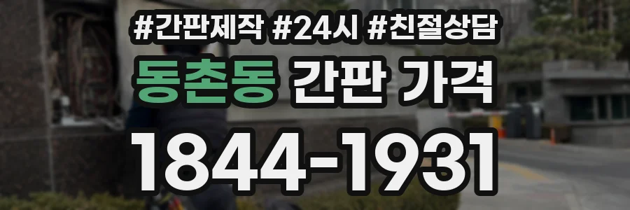 동촌동 간판 가격