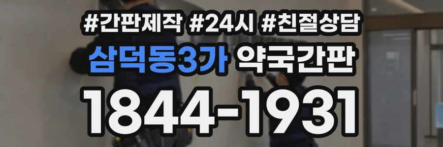 삼덕동3가 약국간판 상담 전화 1844-1931