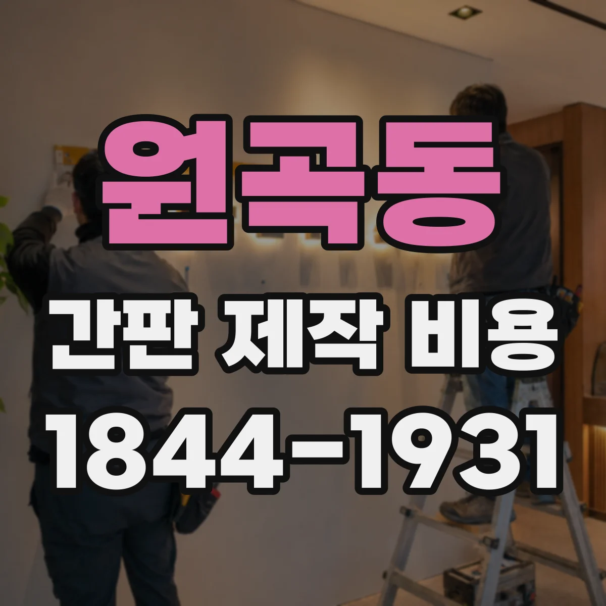 원곡동 간판 제작 비용