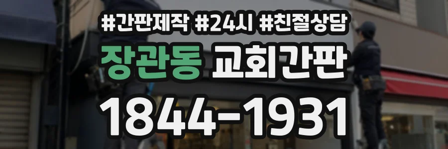 장관동 교회간판 상담 전화 1844-1931