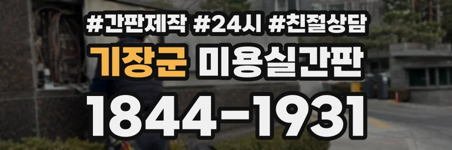 기장군 미용실간판 상담 전화 1844-1931