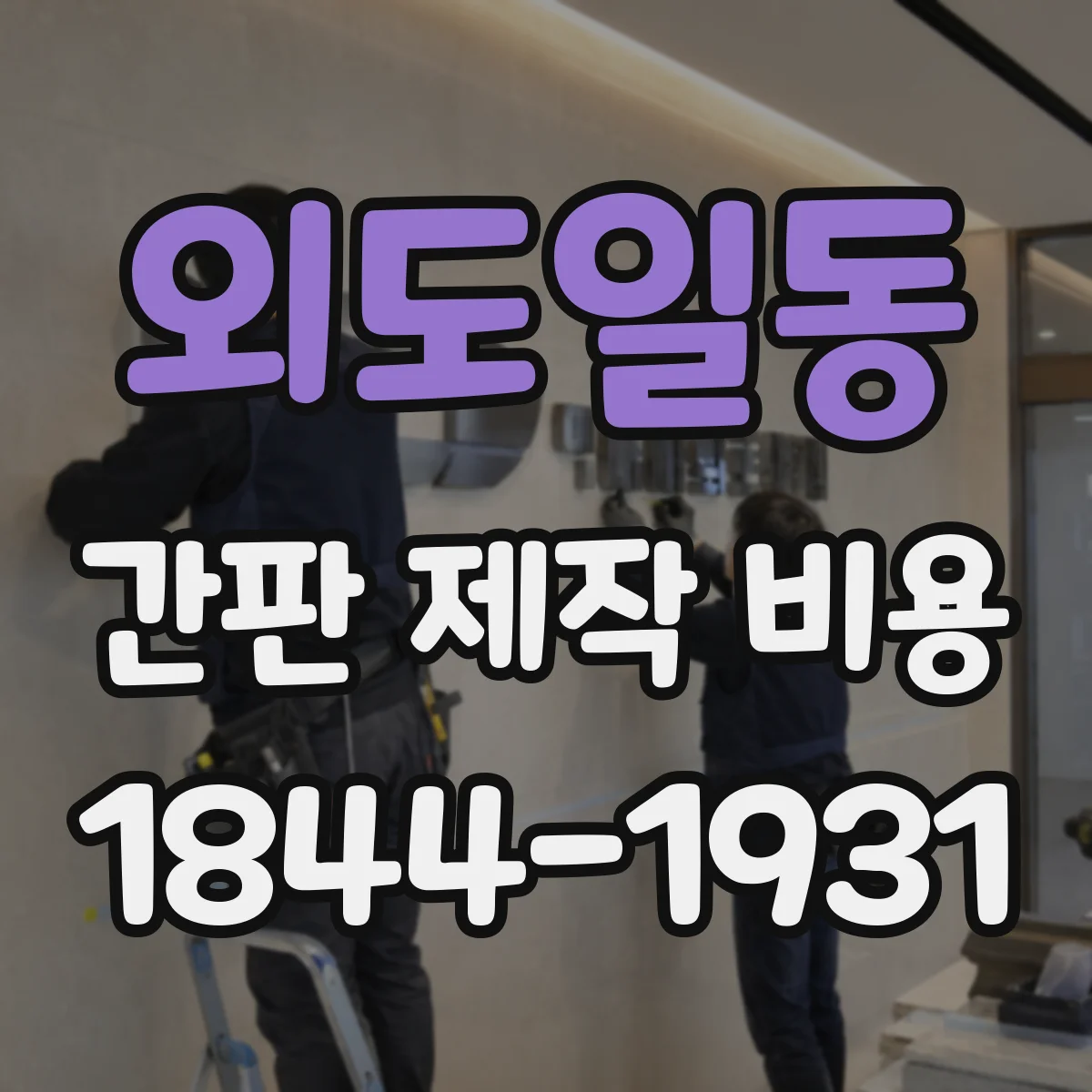외도일동 간판 제작 비용