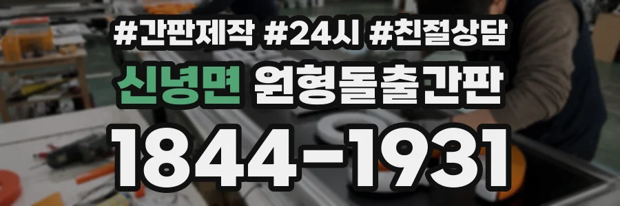 신녕면 원형돌출간판 상담 전화 1844-1931