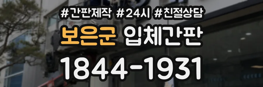 보은군 입체간판 상담 전화 1844-1931