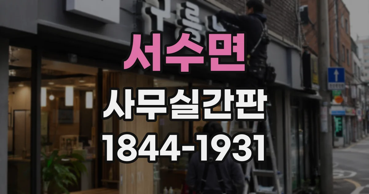 서수면 사무실간판