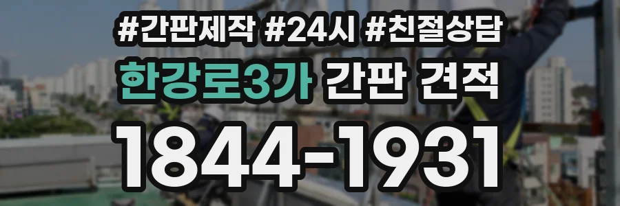 한강로3가 간판 견적