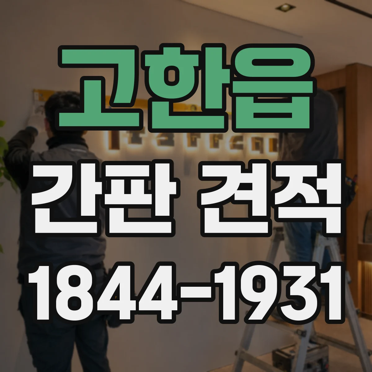 고한읍 간판 견적