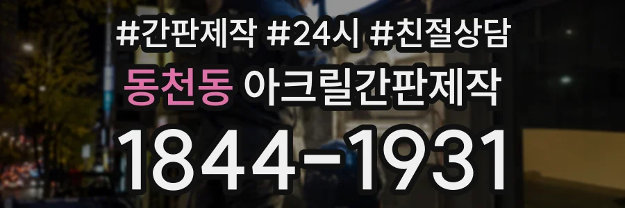 동천동 아크릴간판제작 상담 전화 1844-1931