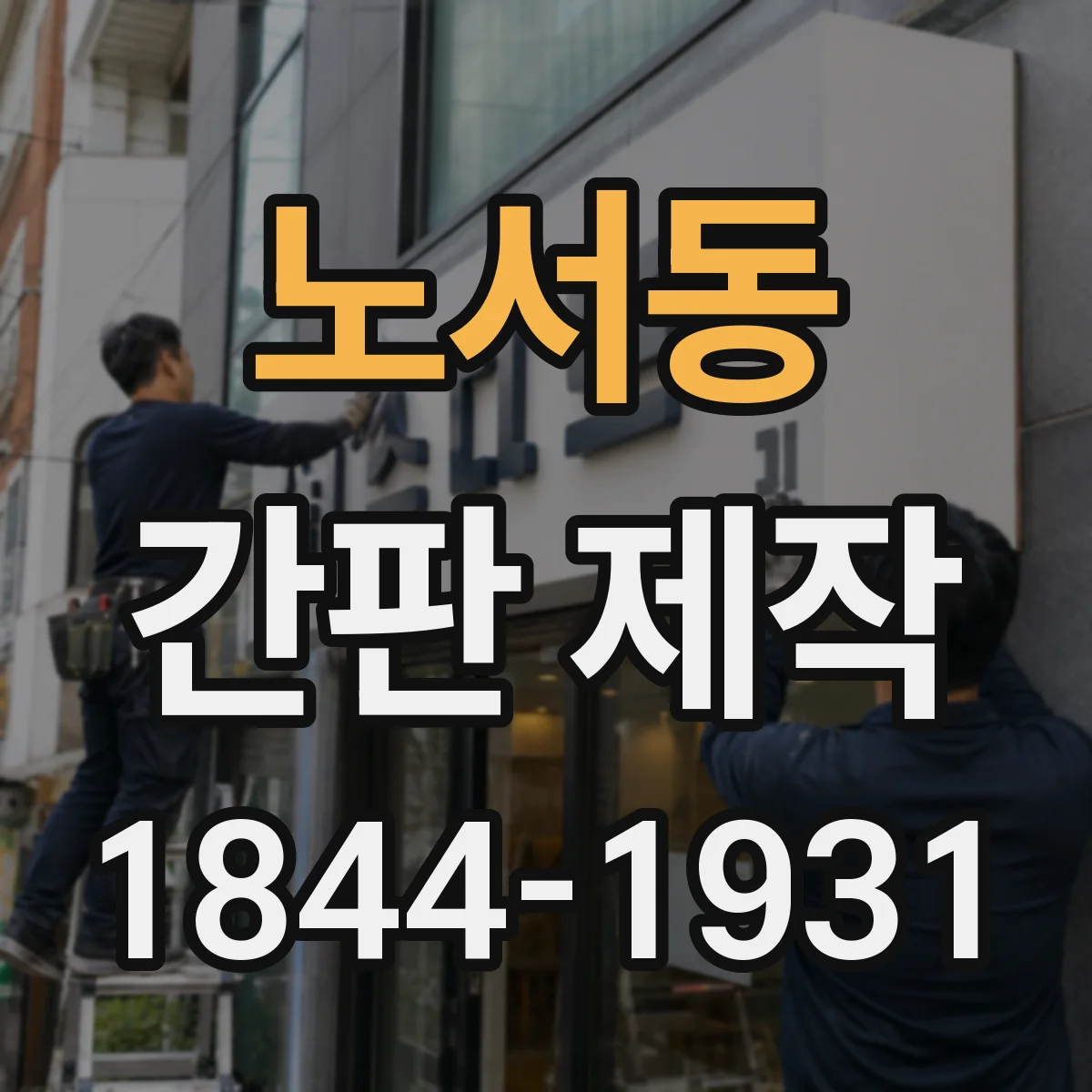 노서동 간판 제작