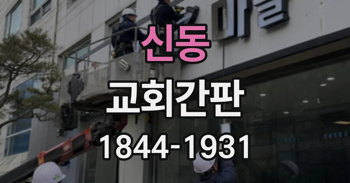 신동 교회간판