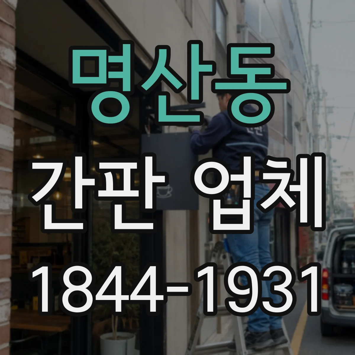 명산동 간판 업체