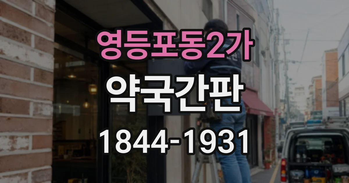 영등포동2가 약국간판