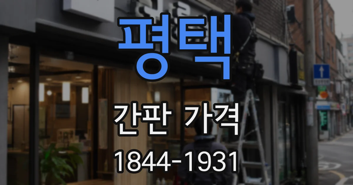 평택 간판 가격