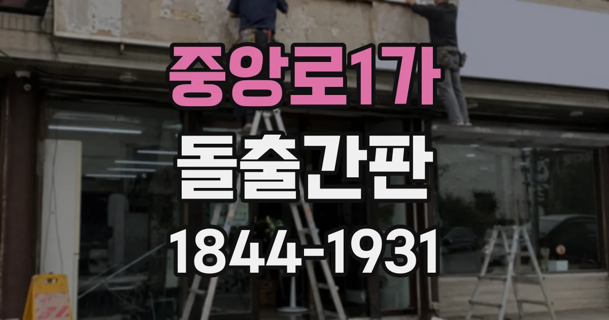 중앙로1가 돌출간판