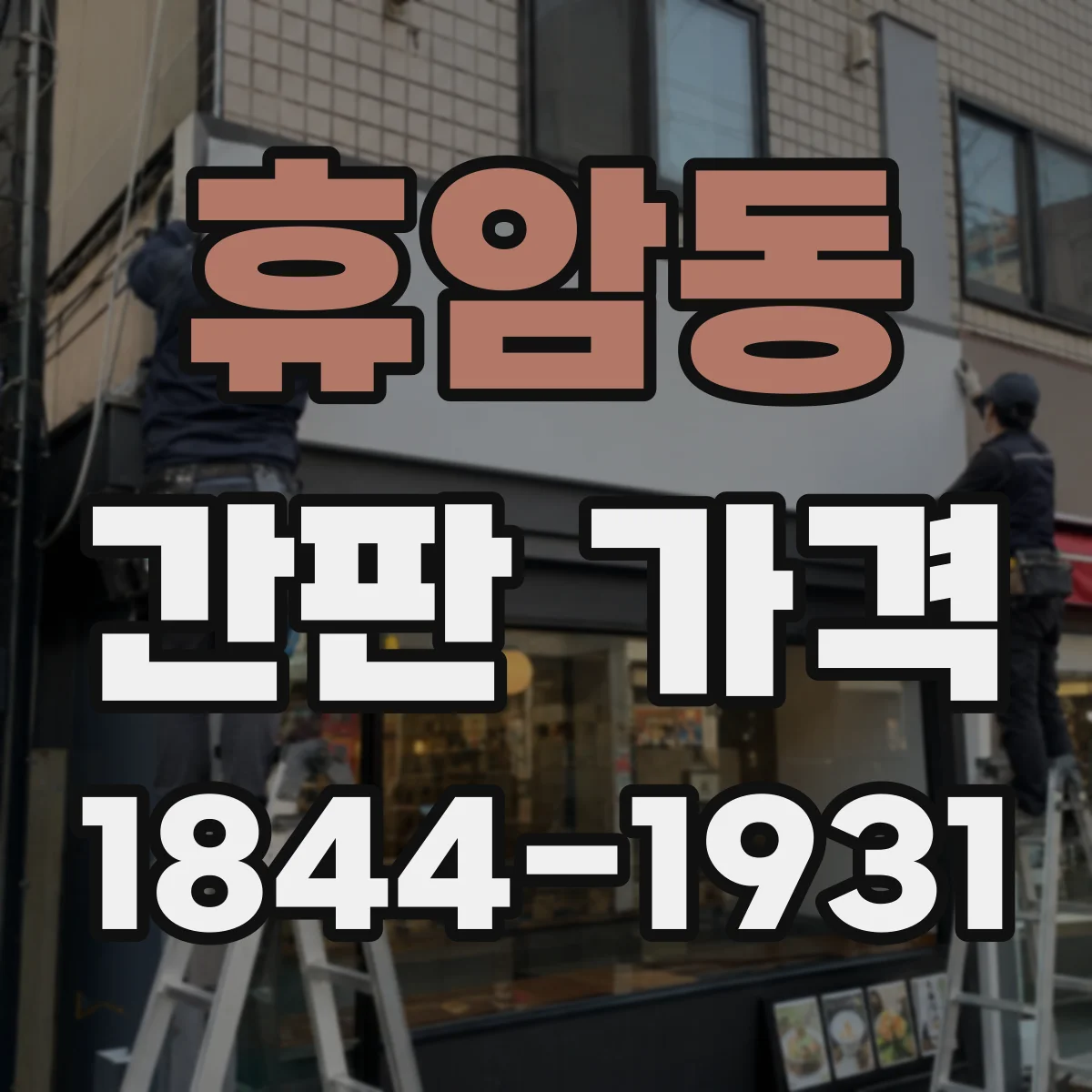 휴암동 간판 가격