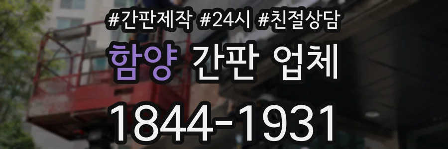 함양 간판 업체