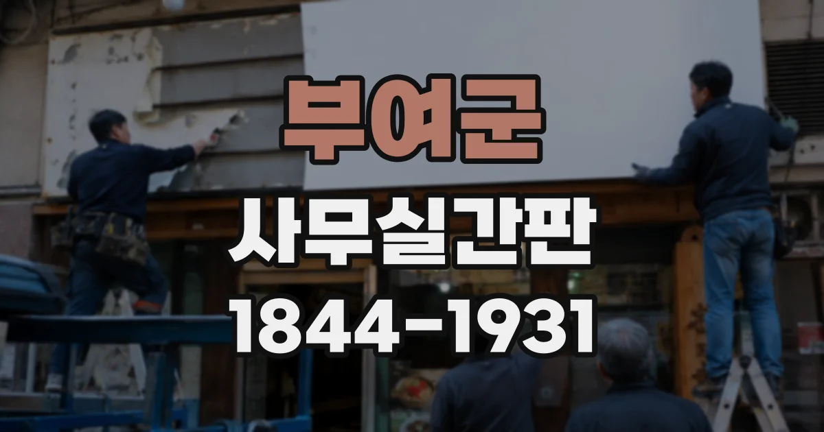 부여군 사무실간판