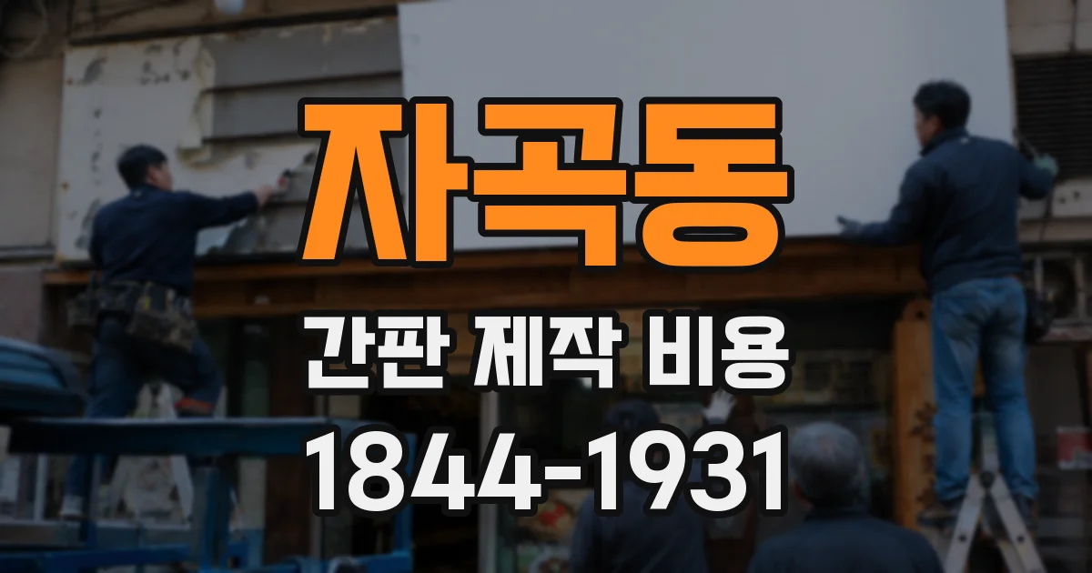자곡동 간판 제작 비용