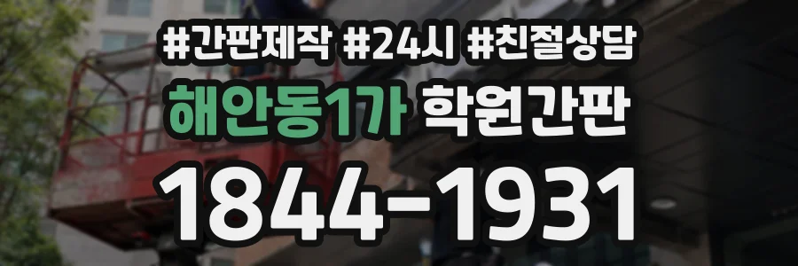 해안동1가 학원간판 상담 전화 1844-1931
