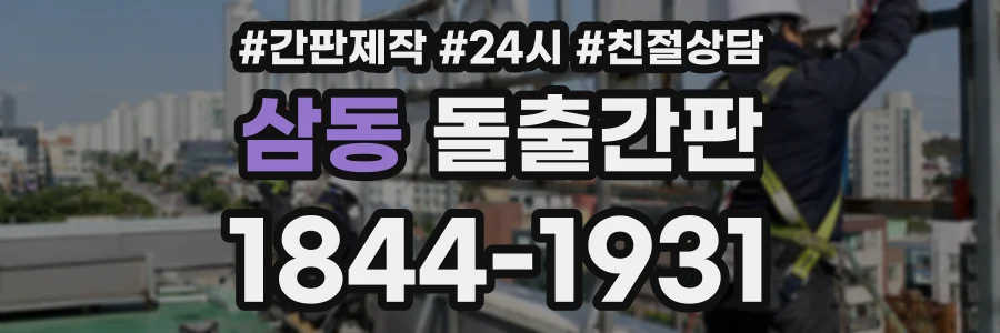 삼동 돌출간판 상담 전화 1844-1931