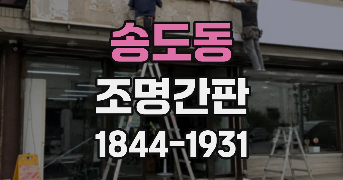 송도동 조명간판