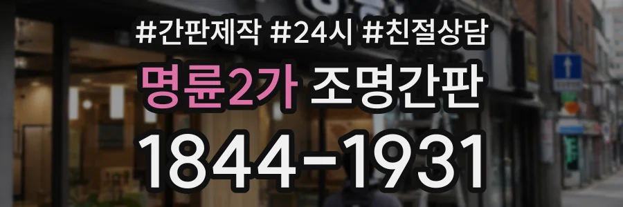 명륜2가 조명간판 상담 전화 1844-1931