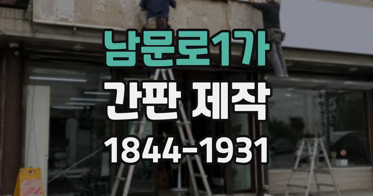 남문로1가 간판 제작
