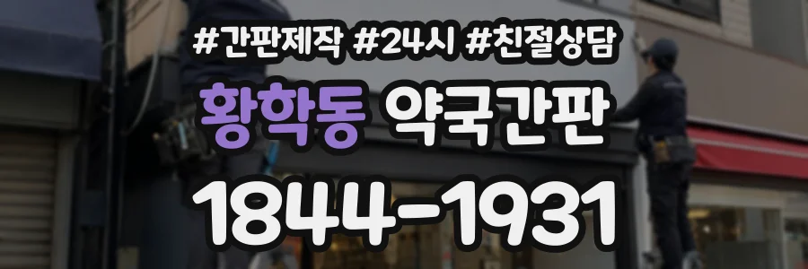 황학동 약국간판 상담 전화 1844-1931