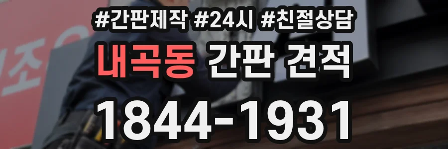 내곡동 간판 견적