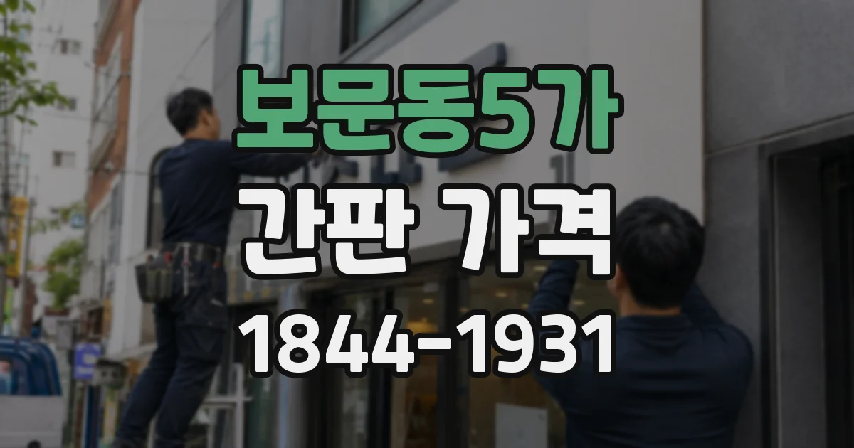 보문동5가 간판 가격