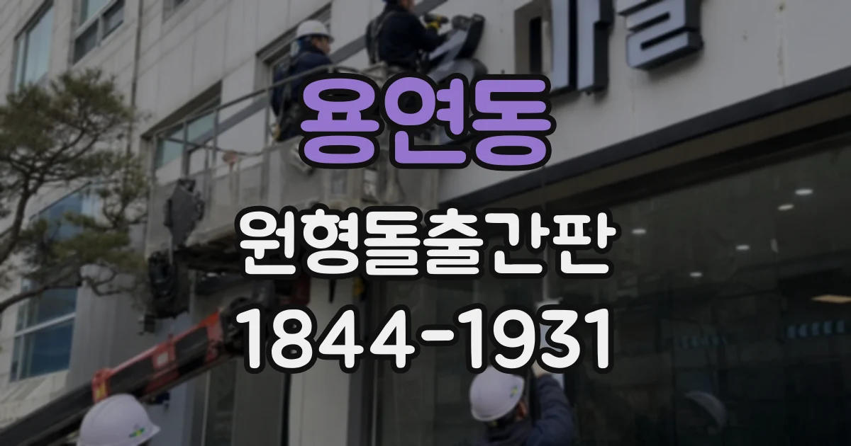 용연동 원형돌출간판