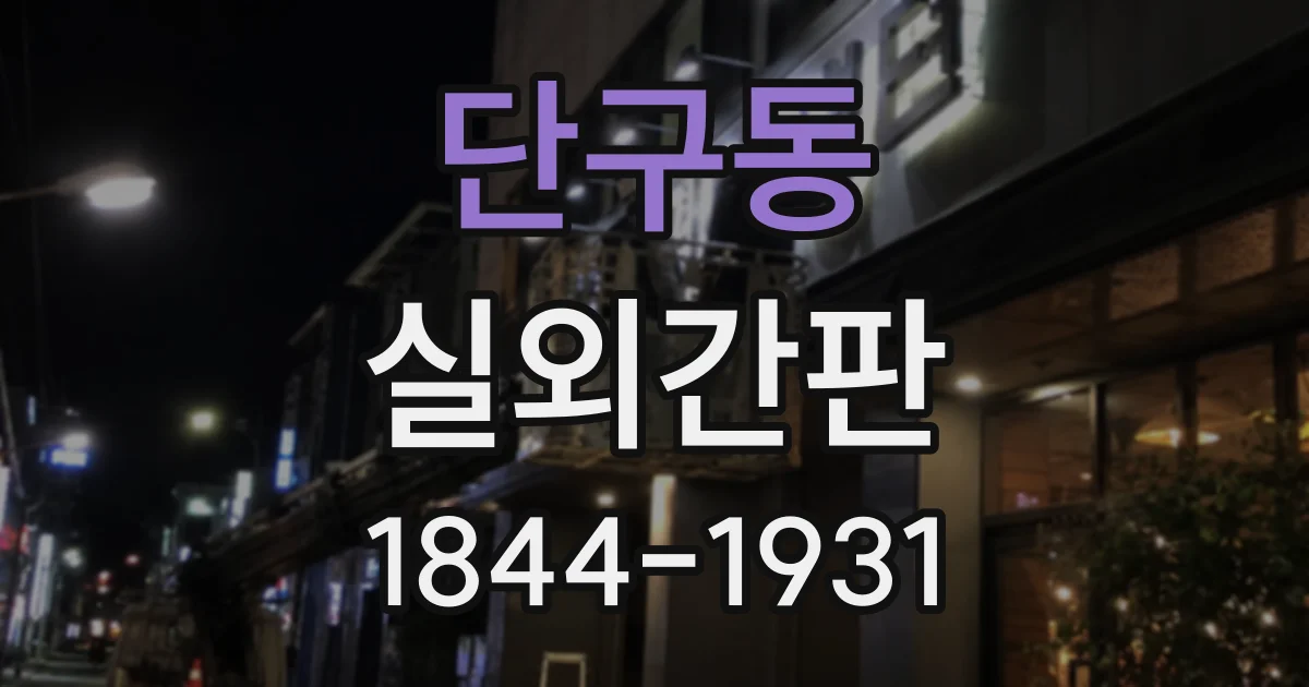 단구동 실외간판